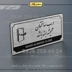 Alternative view of تابلو پلاک راهنما درب ساختمان همیشه بسته باشد